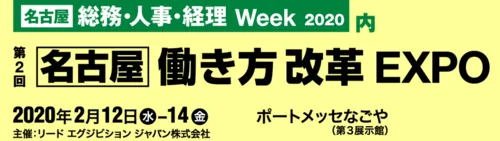 【開催終了】【名古屋】働き方改革EXPO（開催期間：2020年2月12日～14日）