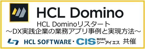 ＣＩＳは「Domino リスタートキャンペーン・ウェビナー」にArrow Searchで登場します
