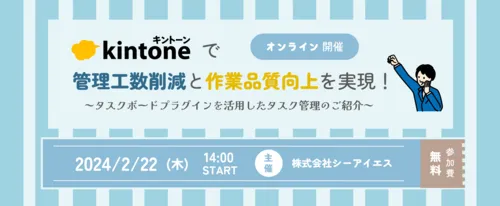 【開催終了】kintoneで管理工数削減と作業品質向上を実現！ ～タスクボードプラグインを活用したタスク管理のご紹介～