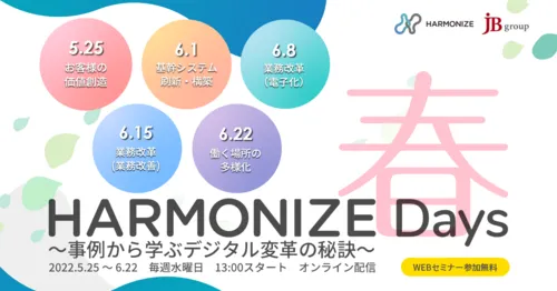 HARMONIZE DAYs春 ～事例から学ぶデジタル変革の秘訣～