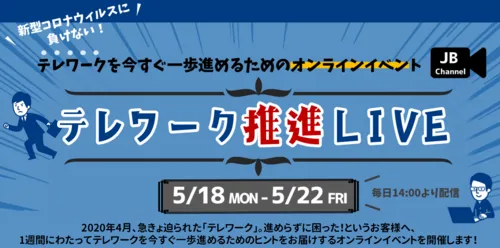 【開催終了】「JB Group テレワーク推進LIVE」Day 5にArrow Search登場