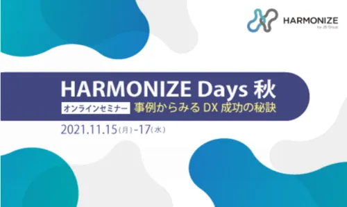 【開催終了】CISも登場！HARMONIZE Days 秋 ～事例からみるDX成功の秘訣～