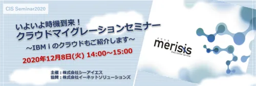 【開催終了】 いよいよ時機到来！クラウドマイグレーションセミナー ～ IBM i のクラウドもご紹介します ～