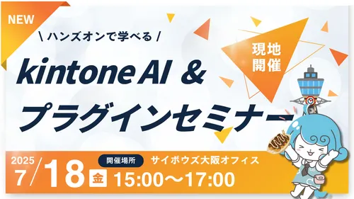 ハンズオンで学べる kintoneAI & プラグイン セミナー 開催のお知らせ