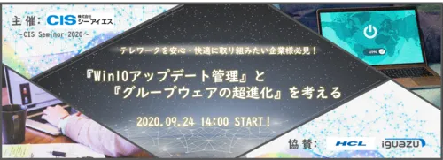 【開催終了】テレワークを安心・快適に取り組みたい企業様必見！「Win10アップデート管理」と「グループウェアの超進化」を考える