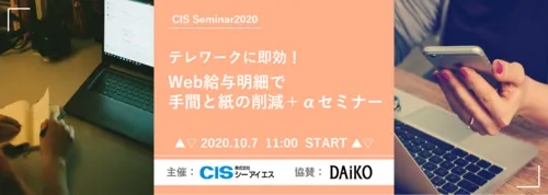 【開催終了】テレワークに即効！Web給与明細で手間と紙の削減＋αセミナー