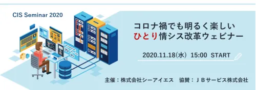【開催終了】 コロナ禍でも明るく楽しいひとり情シス改革ウェビナー