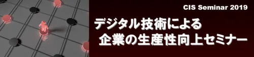 【開催終了】第3回デジタル技術による企業の生産性向上セミナー（2019年11月22日開催）