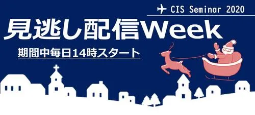 【開催終了】CIS主催オンラインセミナー見逃し配信Week！