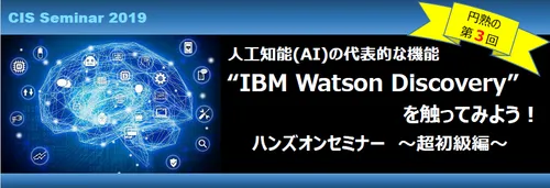 【開催終了】『IBM Watson Discovery』を触ってみよう！ハンズオンセミナー ～超初級編～（2019年12月10日開催）