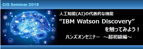 【開催終了】『IBM Watson Discovery』を触ってみよう！ハンズオンセミナー ～超初級編～（2019年7月30日開催）