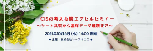 【開催終了】CISの考える脱エクセルセミナー ～シート共有から基幹データ連携まで～