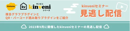 見逃し配信決定！kinveniシリーズ：複合グラフ＆QR・バーコード読み取りセミナー