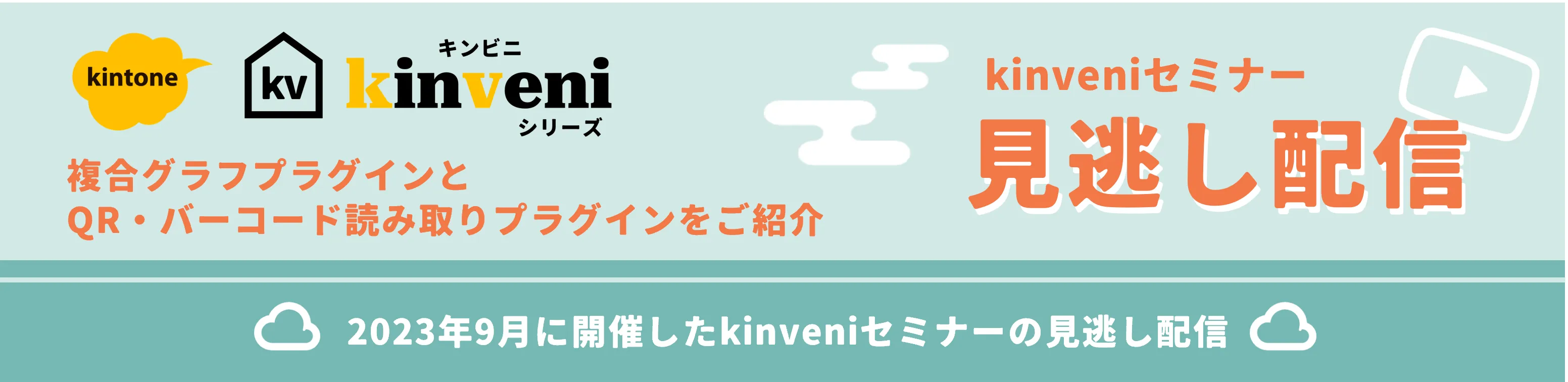 kinveniセミナー見逃し配信