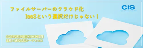 【開催終了】ファイルサーバーのクラウド化　IaaSという選択だけじゃない！