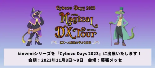 『Cybozu Days 2023』出展（会期：11月８日～９日）
