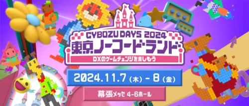 kinveniシリーズ『Cybozu Days 2024』出展（会期：11月7日～8日）