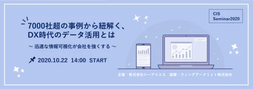 【開催終了】 7000社超の事例から紐解く、DX時代のデータ活用とは ～ 迅速な情報可視化が会社を強くする ～