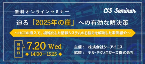 【開催終了】迫る「2025年の崖」への有効な解決策 ～HCIの導入で、複雑化した情報システムのお悩みを解消した事例紹介～