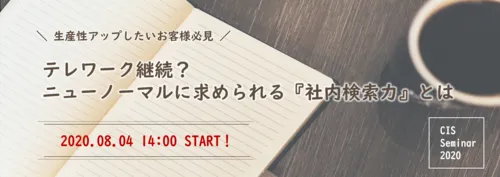 【開催終了】テレワーク継続？ニューノーマルに求められる『社内検索力』とは