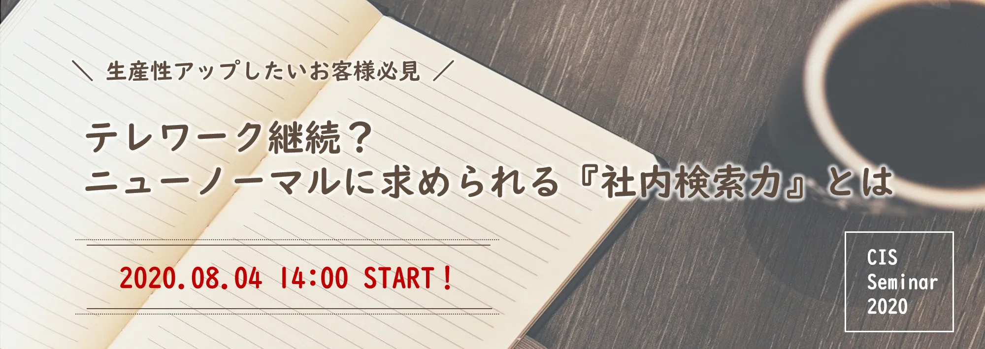 テレワーク継続？ニューノーマルに求められる『社内検索力』とは