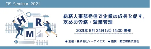 【開催終了】総務人事部発信で企業の成長を促す、攻めの労務・就業管理