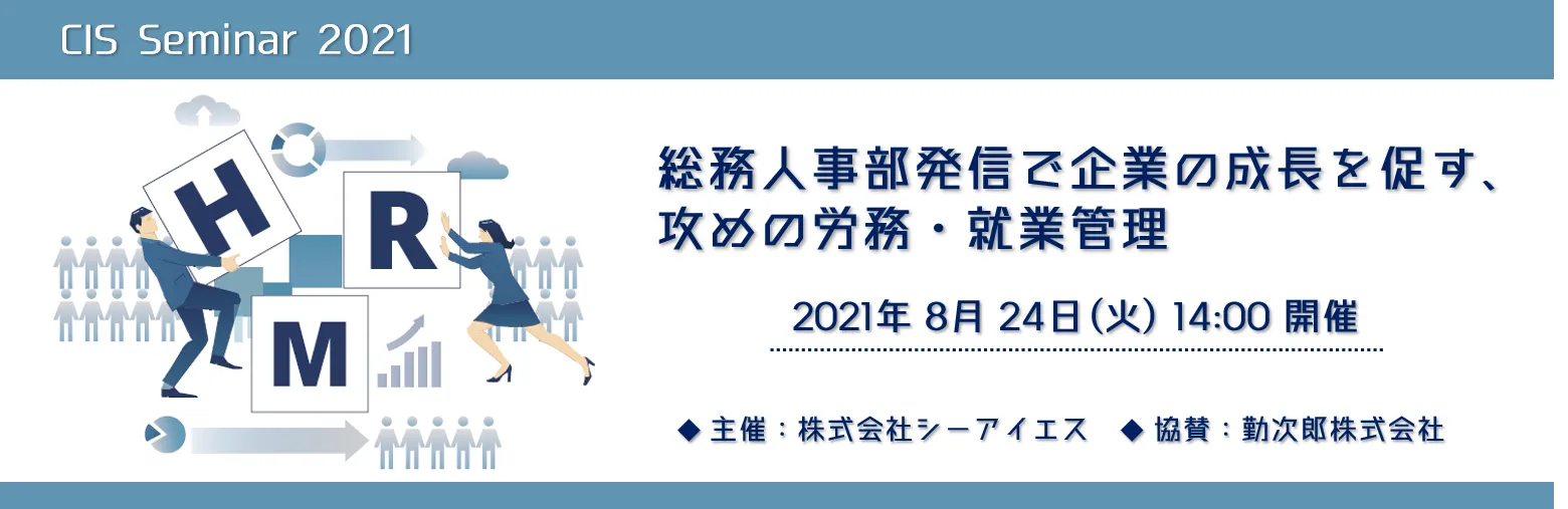 総務人事部発信で企業の成長を促す、攻めの労務・就業管理