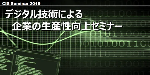 【開催終了】第2回デジタル技術による企業の生産性向上セミナー（2019年8月29日開催）