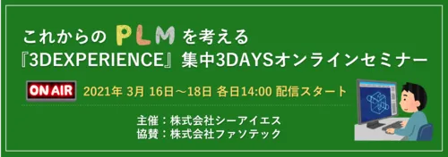 【開催終了】これからのPLMを考える『3DEXPERIENCE』集中3DAYSオンラインセミナー