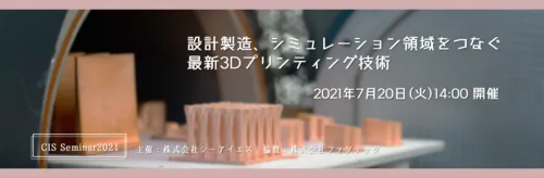 【開催終了】設計製造、シミュレーション領域をつなぐ最新3Dプリンティング技術