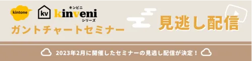 見逃し配信決定！kinveniシリーズ：ガントチャートセミナー