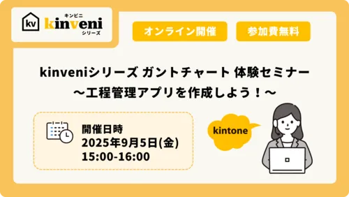 【開催終了】kinveniシリーズ ガントチャート 体験セミナー ～工程管理アプリを作成しよう！～