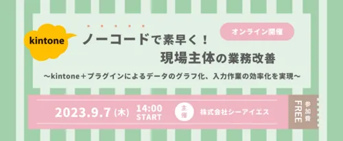 【開催終了】ノーコードで素早く！現場主体の業務改善 ～kintone＋プラグインによるデータのグラフ化、入力作業の効率化を実現～