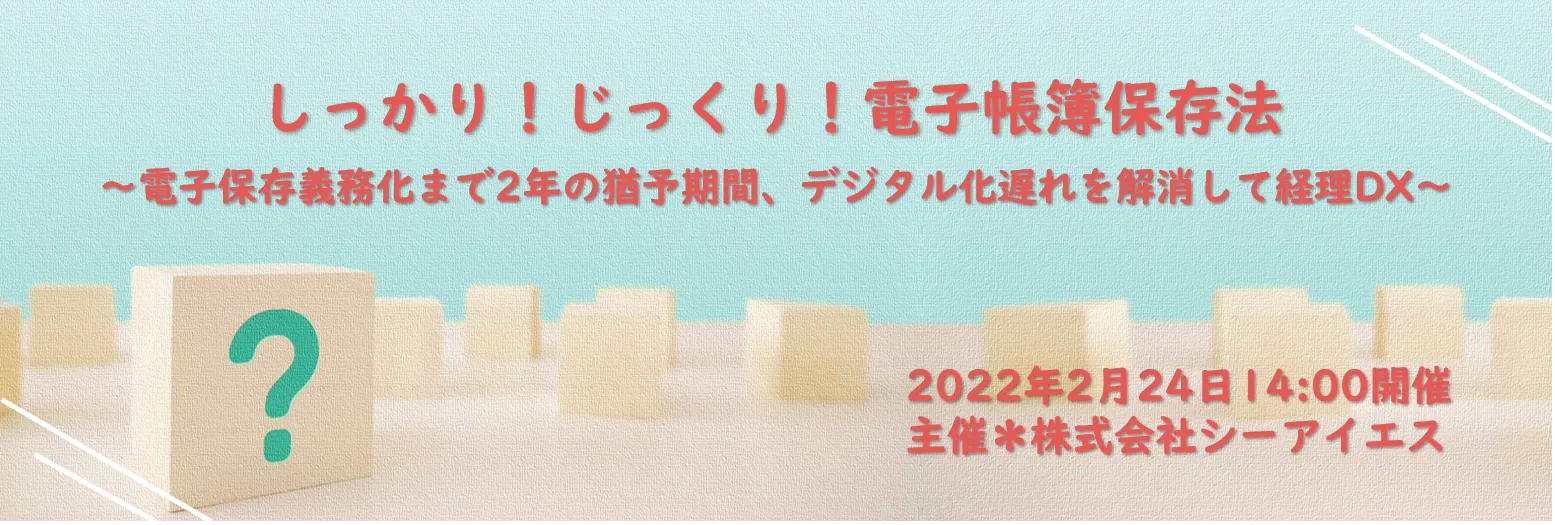 しっかり！じっくり！電子帳簿保存法