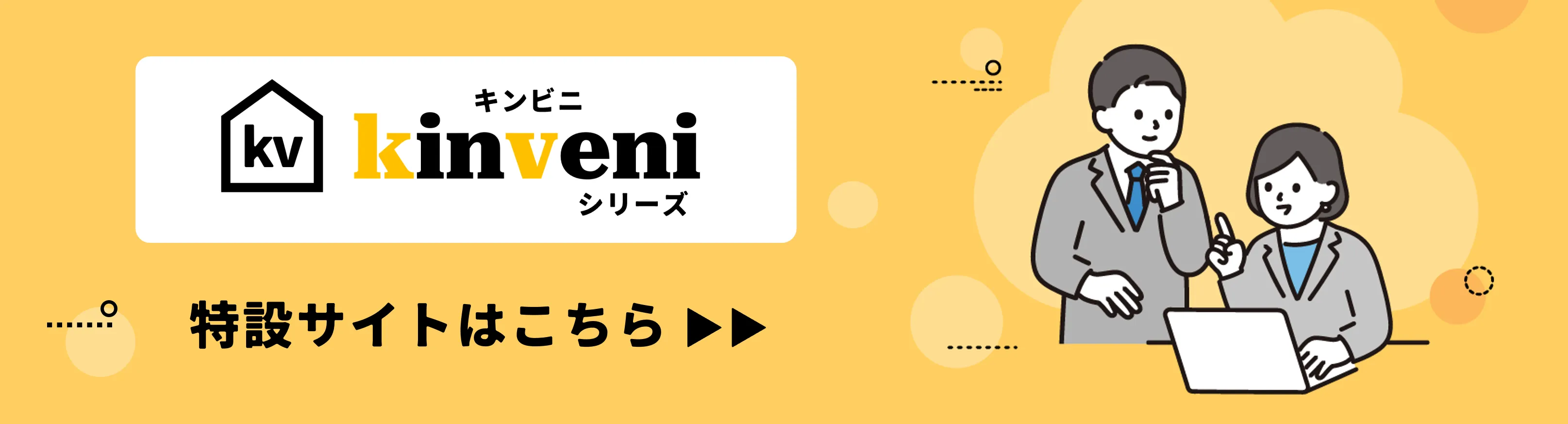 kinveniシリーズ特設サイトはこちら