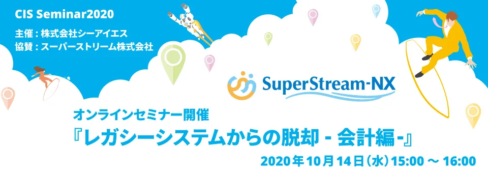 レガシーシステムからの脱却 －会計編ー