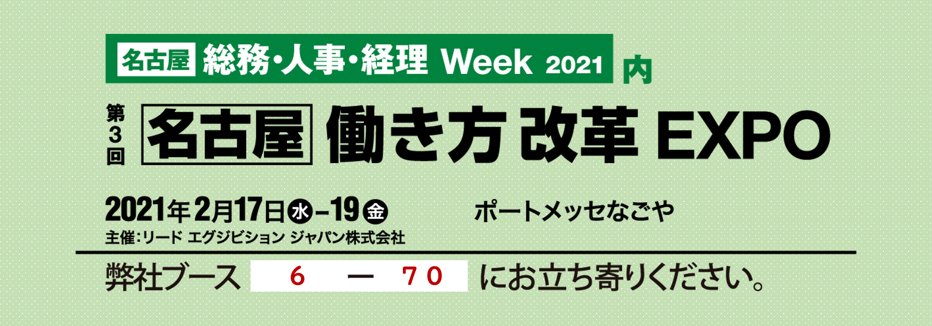 【名古屋】働き方改革EXPO