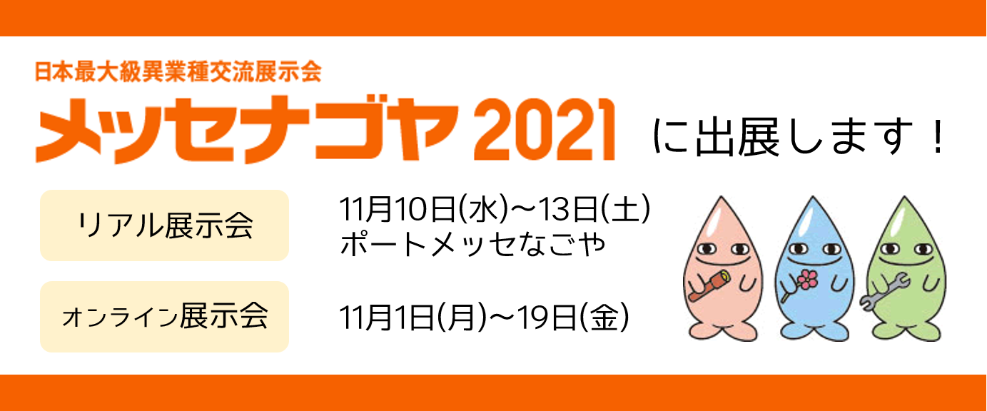 メッセナゴヤ2021