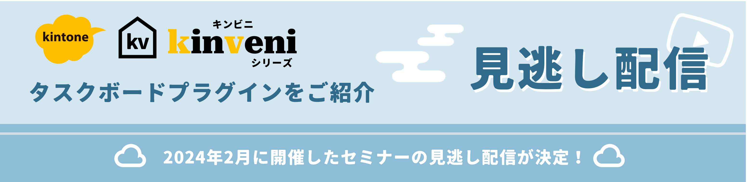 見逃し配信決定！kinveniシリーズ：タスクボードセミナー