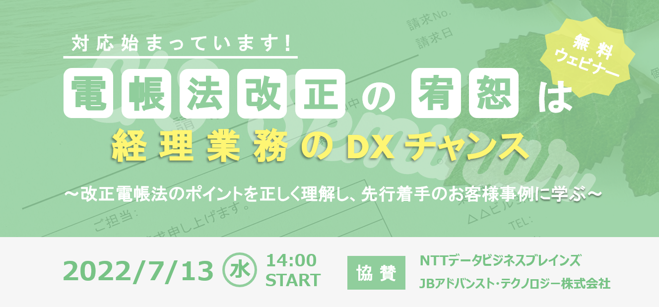 対応始まってます！電帳法改正の宥恕は経理業務のDXチャンス