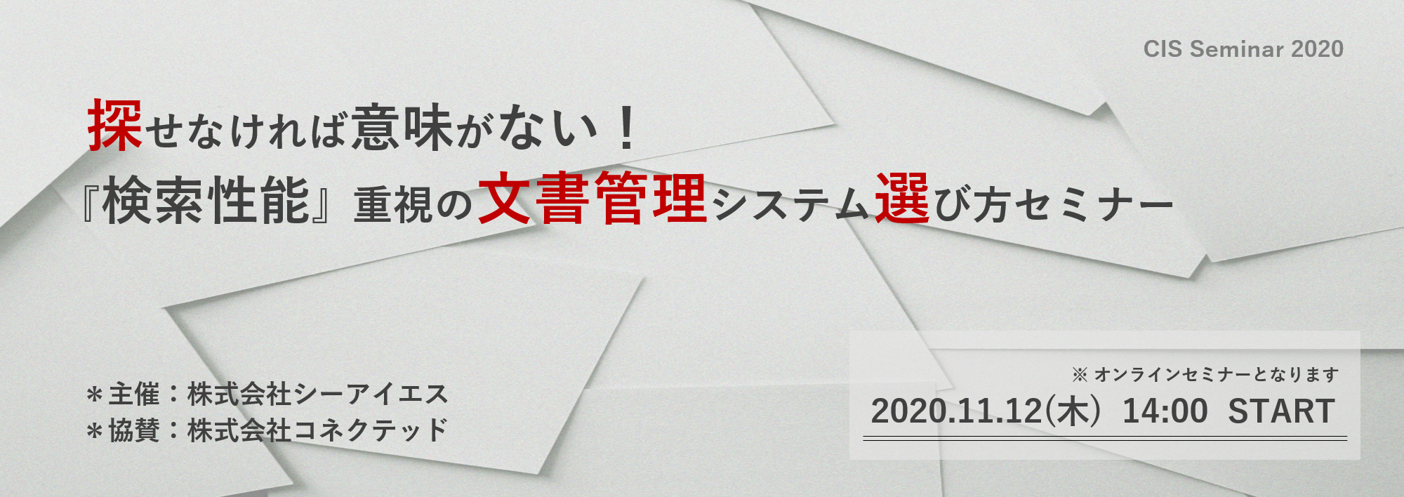 探せなければ意味がない！『検索性能』重視の文書管理システム選び方セミナー