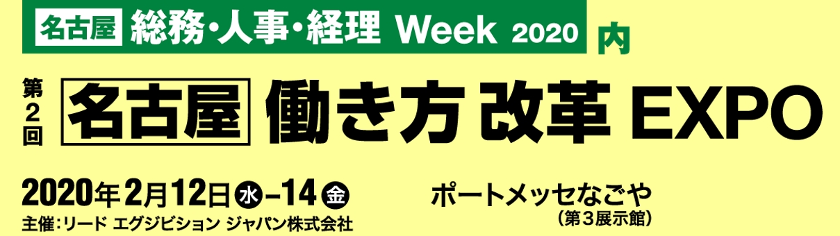 第2回【名古屋】働き方改革EXPOに出展決定