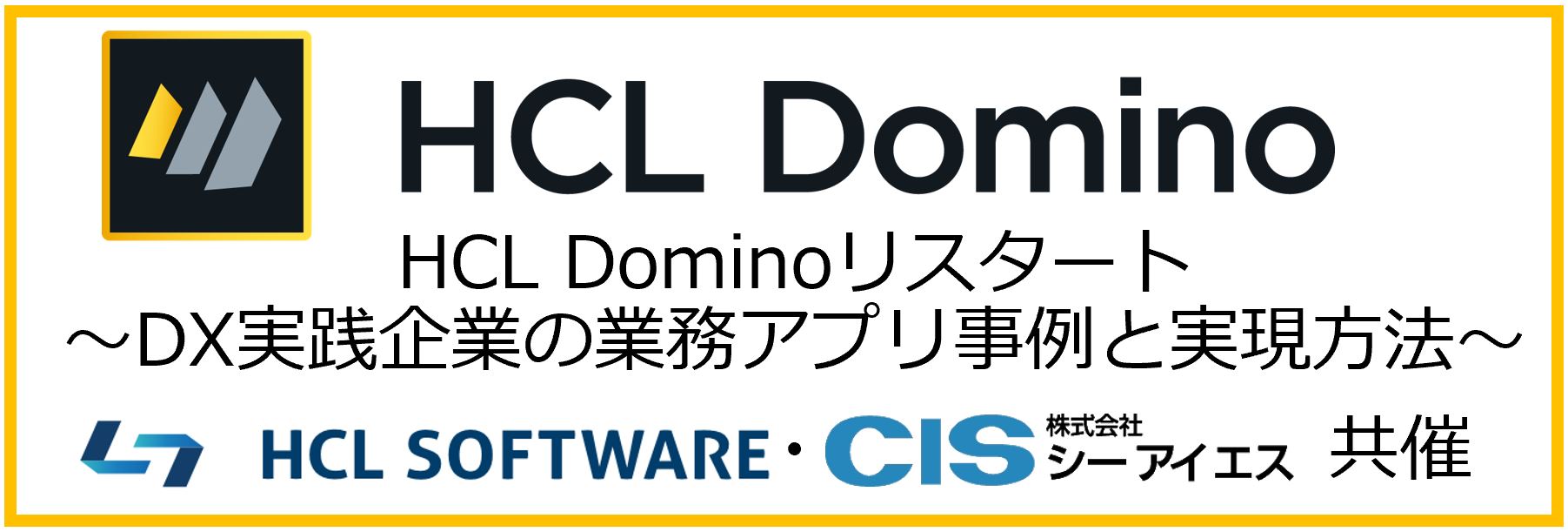 ＣＩＳは「Domino リスタートキャンペーン・ウェビナー」にArrow Searchで登場します