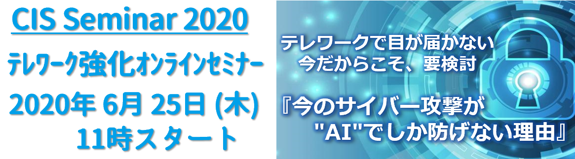 テレワークで目が届かない今だからこそ、要検討『今のサイバー攻撃が