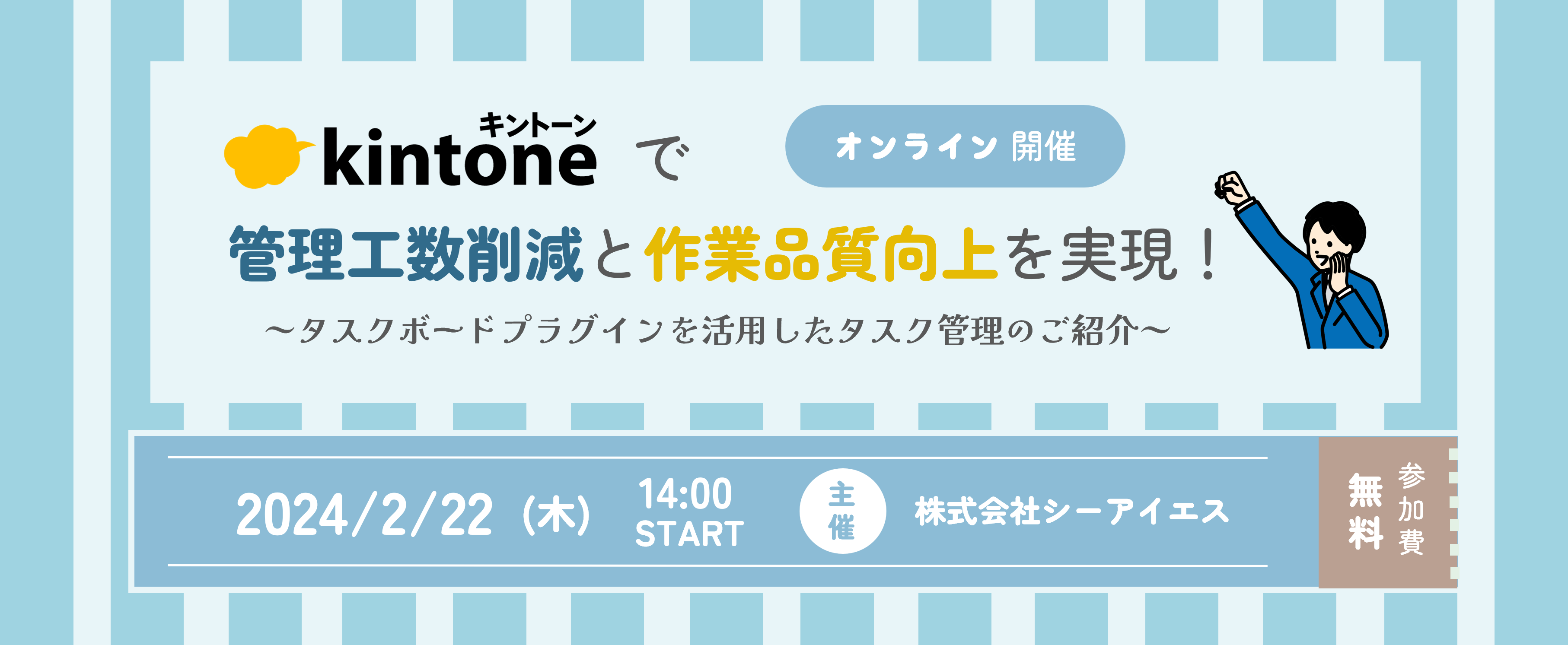 kintoneで管理工数削減と作業品質向上を実現！ ～タスクボードプラグインを活用したタスク管理のご紹介～