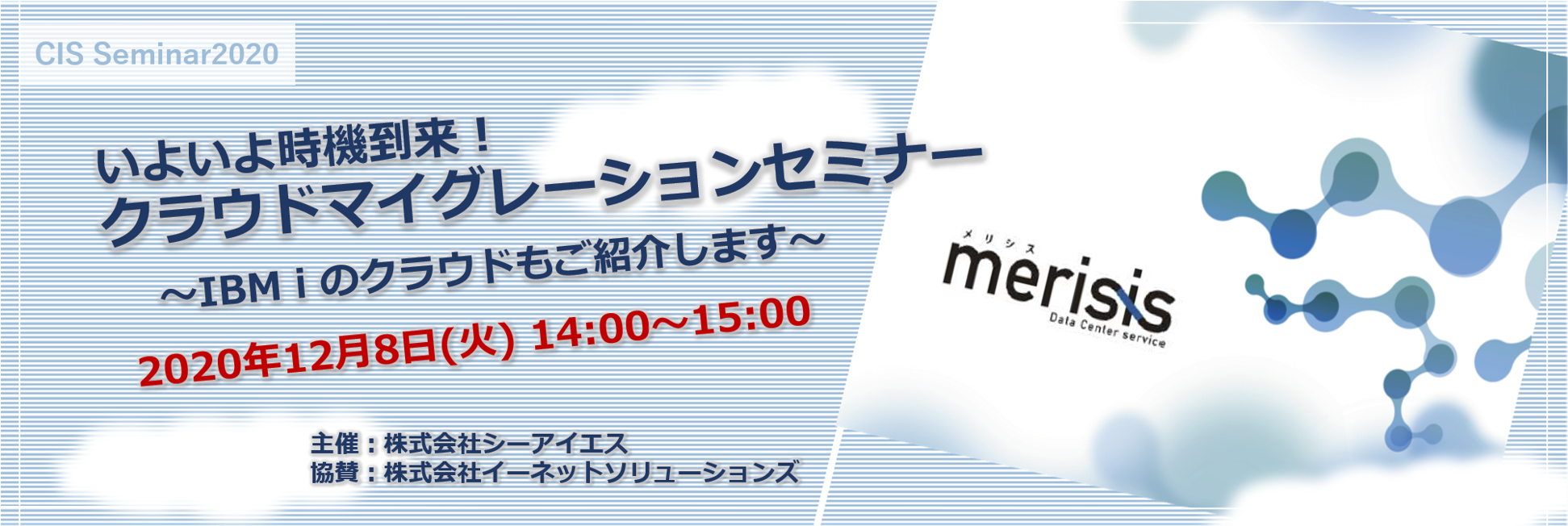 いよいよ時機到来！クラウドマイグレーションセミナー ～ IBM i のクラウドもご紹介します ～