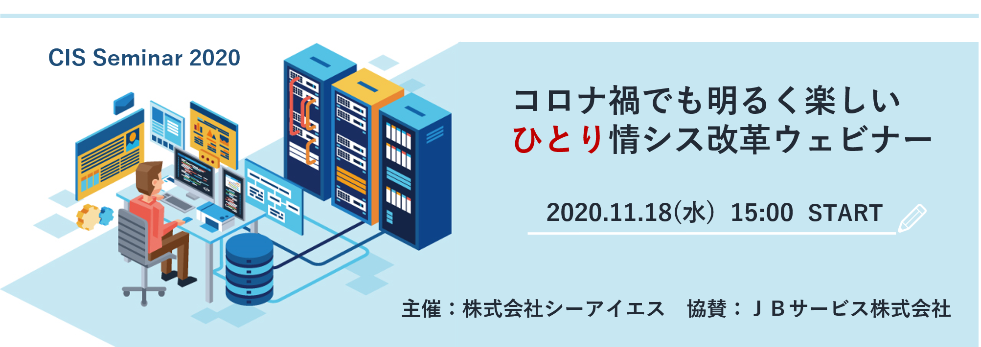 コロナ渦でも明るく楽しいひとり情シス改革ウェビナー