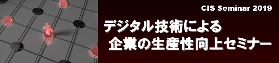 デジタル技術による企業の生産性向上セミナー