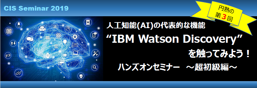 円熟の第3回 人工知能（AI）の代表的な機能”IBM Watson Discovery”を触ってみよう！ハンズオンセミナー ～超初級編～