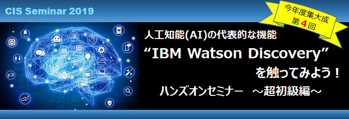人工知能（AI）の代表的な機能”IBM Watson Discovery”を触ってみよう！ハンズオンセミナー ～超初級編～